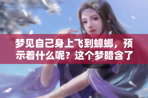 梦见自己身上飞到蟑螂，预示着什么呢？这个梦暗含了哪些深意？