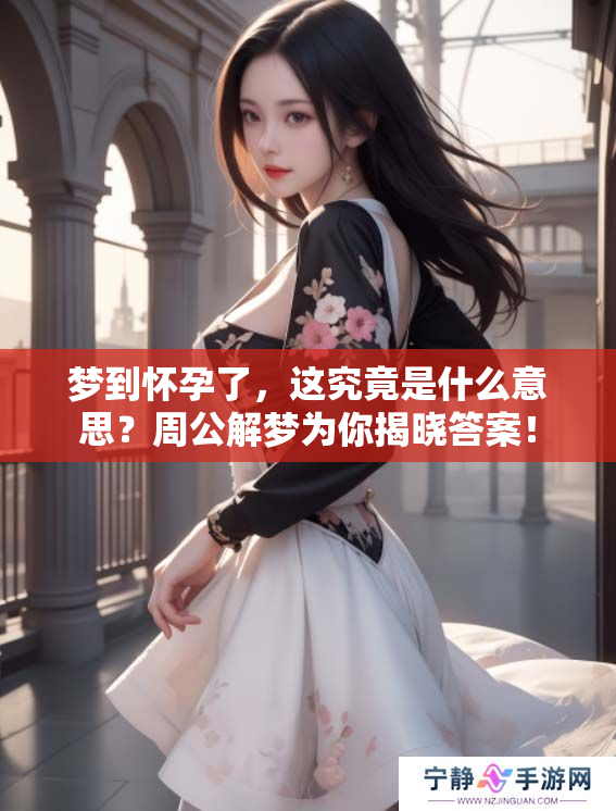 梦到怀孕了，这究竟是什么意思？周公解梦为你揭晓答案！