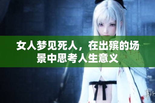 女人梦见死人，在出殡的场景中思考人生意义