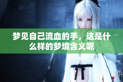 梦见自己流血的手，这是什么样的梦境含义呢