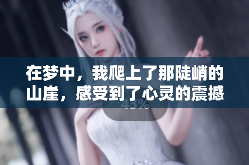 在梦中，我爬上了那陡峭的山崖，感受到了心灵的震撼与挑战
