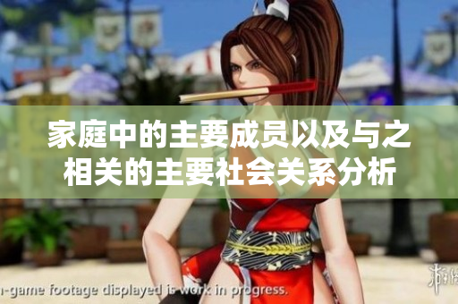 家庭中的主要成员以及与之相关的主要社会关系分析