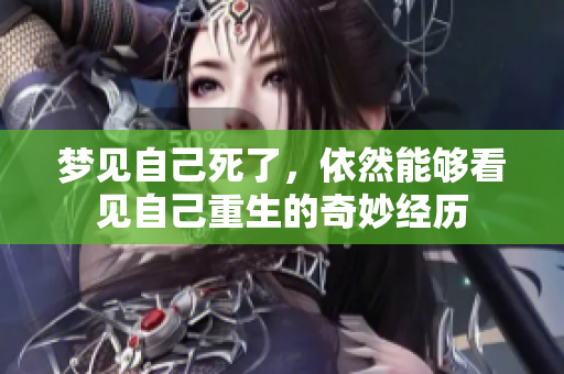 梦见自己死了，依然能够看见自己重生的奇妙经历