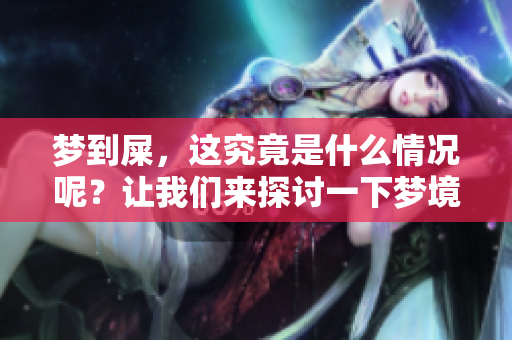 梦到屎，这究竟是什么情况呢？让我们来探讨一下梦境的含义。