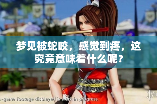梦见被蛇咬，感觉到疼，这究竟意味着什么呢？