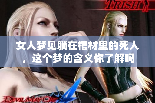 女人梦见躺在棺材里的死人，这个梦的含义你了解吗