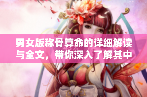 男女版称骨算命的详细解读与全文，带你深入了解其中的奥秘