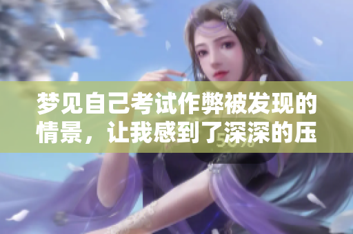 梦见自己****被发现的情景，让我感到了深深的压力与焦虑。