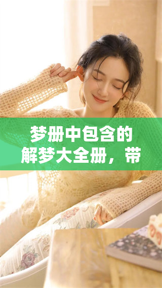 梦册中包含的解梦大全册，带你探索梦境的奥秘与意义