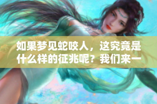 如果梦见蛇咬人，这究竟是什么样的征兆呢？我们来一起探讨一下这个问题。