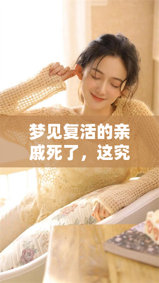 梦见复活的亲戚死了，这究竟预示着什么样的兆头呢