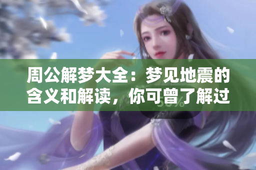 周公解梦大全：梦见地震的含义和解读，你可曾了解过吗