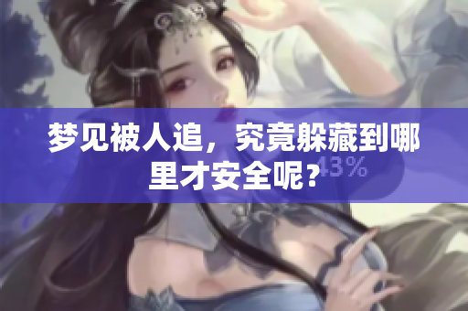 梦见被人追，究竟躲藏到哪里才安全呢？