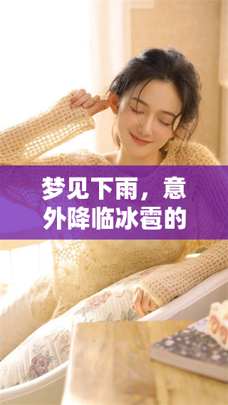 梦见下雨，意外降临冰雹的情景令人费解