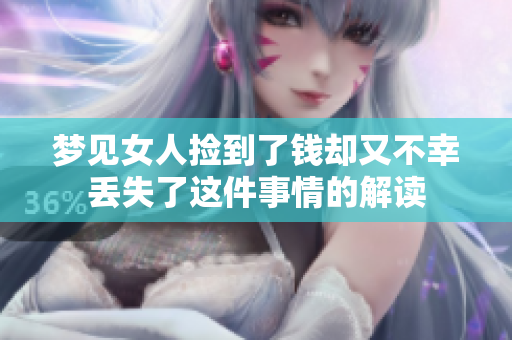 梦见女人捡到了钱却又不幸丢失了这件事情的解读