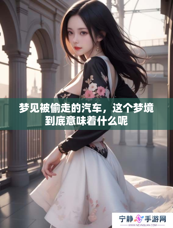 梦见被偷走的汽车，这个梦境到底意味着什么呢