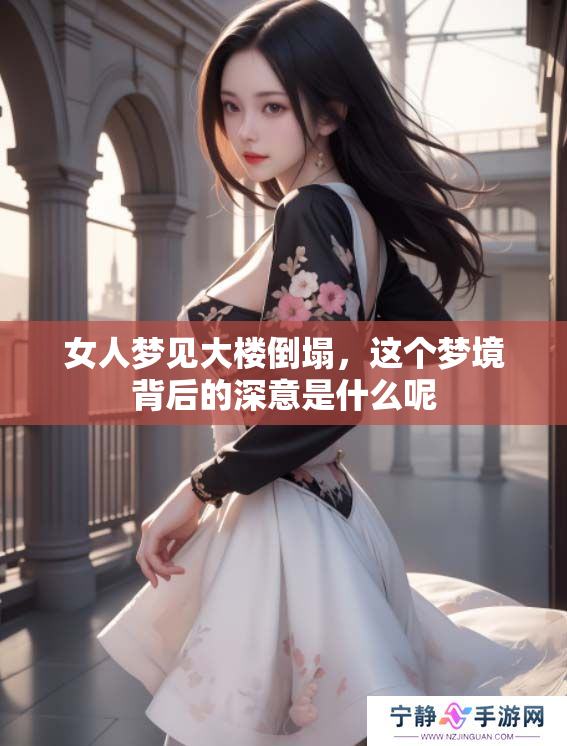 女人梦见大楼倒塌，这个梦境背后的深意是什么呢