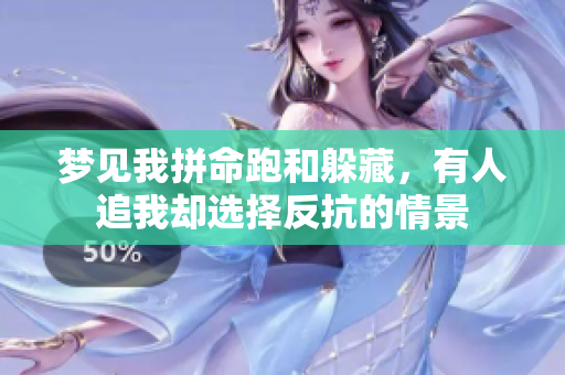 梦见我拼命跑和躲藏，有人追我却选择反抗的情景