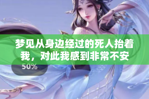 梦见从身边经过的死人抬着我，对此我感到非常不安