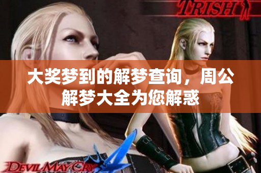 大奖梦到的解梦查询，周公解梦大全为您解惑