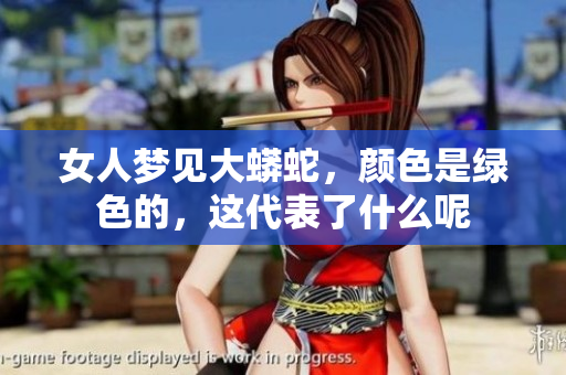 女人梦见大蟒蛇，颜色是绿色的，这代表了什么呢