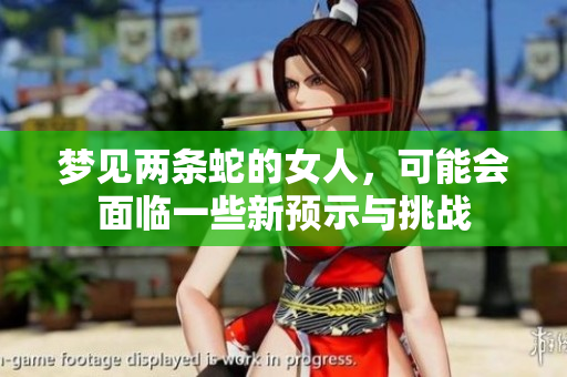 梦见两条蛇的女人，可能会面临一些新预示与挑战