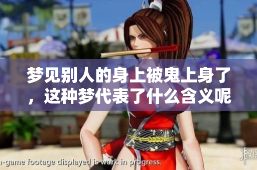 梦见别人的身上被鬼上身了，这种梦代表了什么含义呢