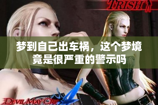 梦到自己出车祸，这个梦境竟是很严重的警示吗