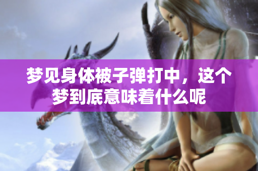 梦见身体被子弹打中，这个梦到底意味着什么呢