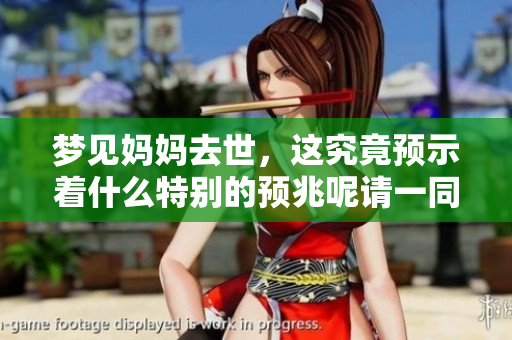 梦见妈妈去世，这究竟预示着什么特别的预兆呢请一同来探讨一下