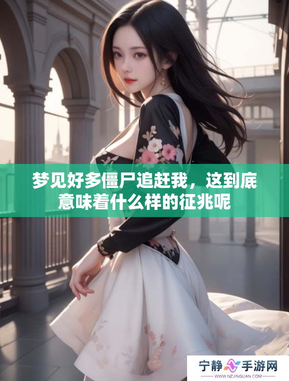 梦见好多僵尸追赶我，这到底意味着什么样的征兆呢