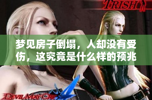 梦见房子倒塌，人却没有受伤，这究竟是什么样的预兆呢