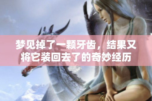 梦见掉了一颗牙齿，结果又将它装回去了的奇妙经历