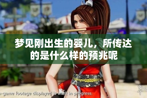 梦见刚出生的婴儿，所传达的是什么样的预兆呢