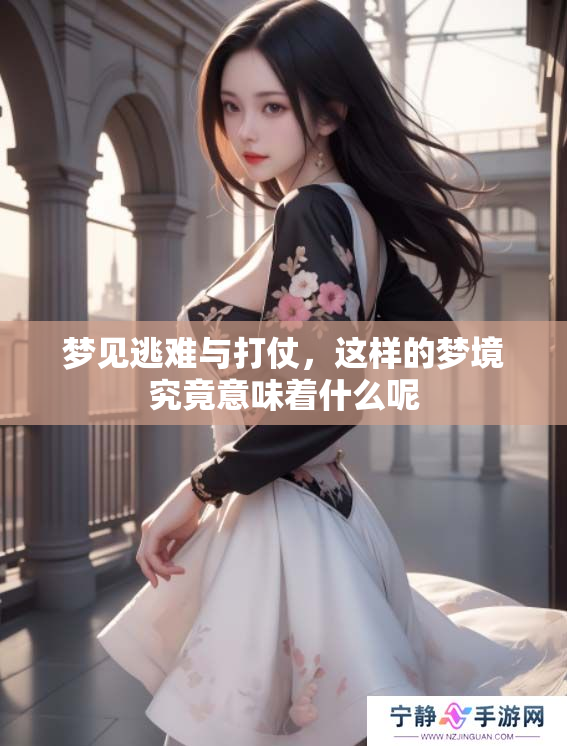 梦见逃难与打仗，这样的梦境究竟意味着什么呢