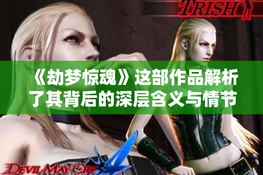 《劫梦惊魂》这部作品解析了其背后的深层含义与情节，令人深思。