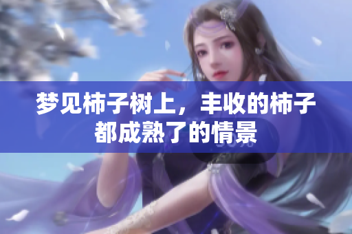 梦见柿子树上，丰收的柿子都成熟了的情景