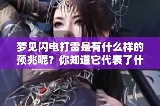 梦见闪电打雷是有什么样的预兆呢？你知道它代表了什么吗？
