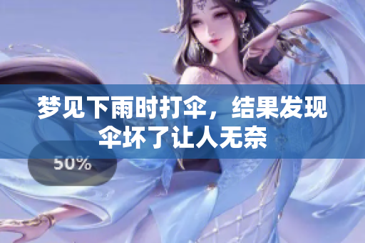 梦见下雨时打伞，结果发现伞坏了让人无奈