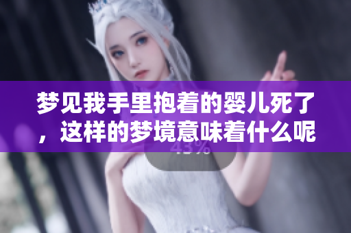 梦见我手里抱着的婴儿死了，这样的梦境意味着什么呢