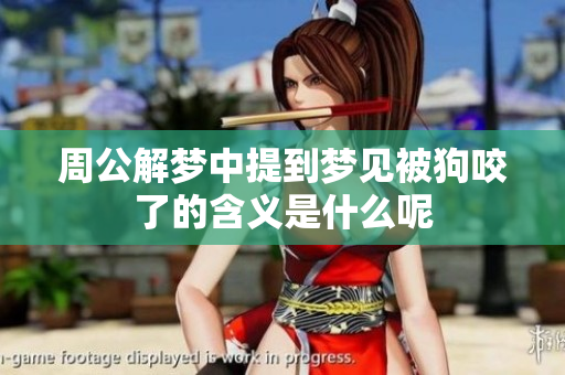 周公解梦中提到梦见被狗咬了的含义是什么呢