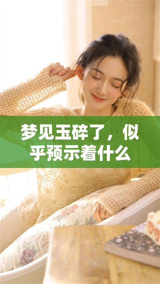 梦见玉碎了，似乎预示着什么重要的事情即将发生