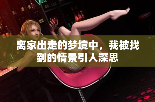 离家出走的梦境中，我被找到的情景引人深思