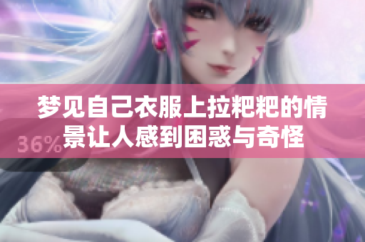 梦见自己衣服上拉粑粑的情景让人感到困惑与奇怪