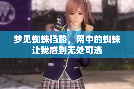 梦见蜘蛛挡路，网中的蜘蛛让我感到无处可逃
