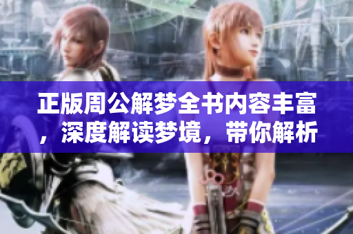 正版周公解梦全书内容丰富，深度解读梦境，带你解析潜意识的奥秘
