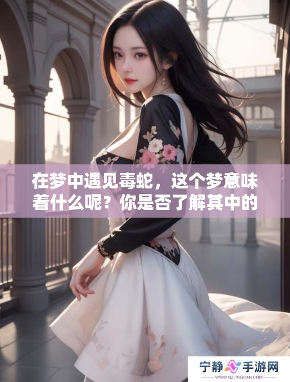 在梦中遇见毒蛇，这个梦意味着什么呢？你是否了解其中的奥秘？