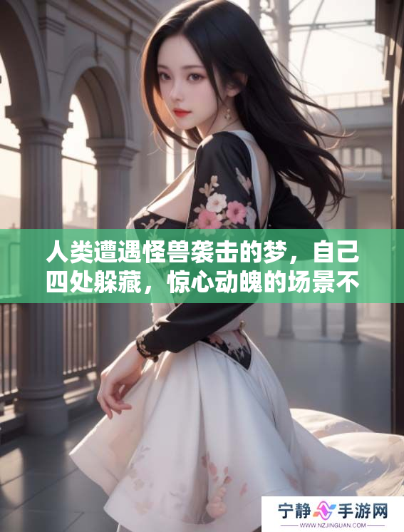 人类遭遇怪兽袭击的梦，自己四处躲藏，惊心动魄的场景不断上演
