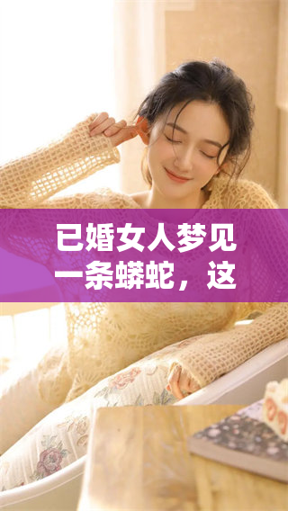 已婚女人梦见一条蟒蛇，这个梦境是什么样的暗示呢