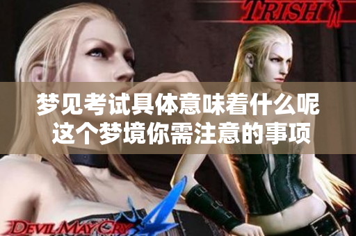 梦见考试具体意味着什么呢 这个梦境你需注意的事项有哪些